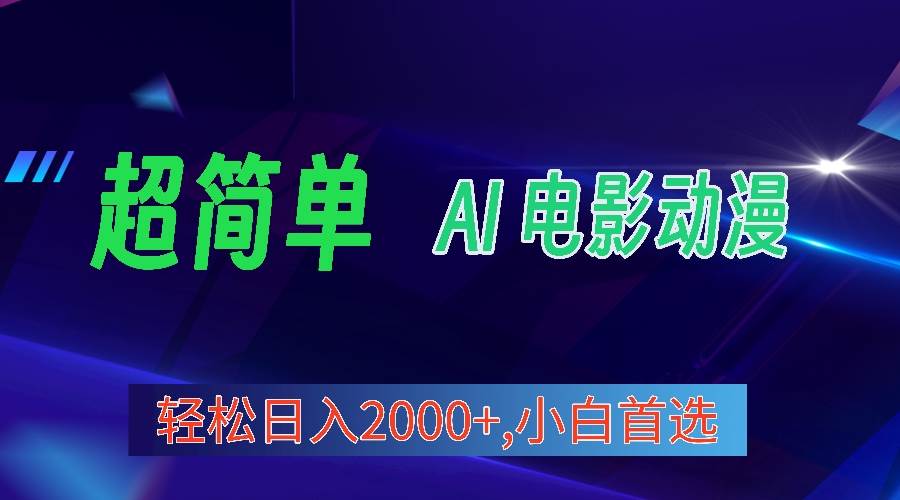 2024年最新視頻號分成計劃，超簡單AI生成電影漫畫，日入2000+，小白首選。