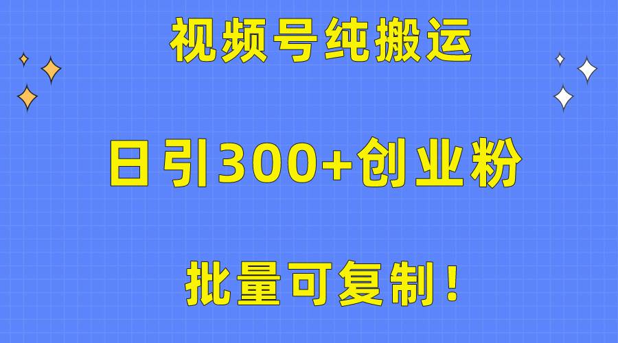 批量可復制！視頻號純搬運日引300+創業粉教程！