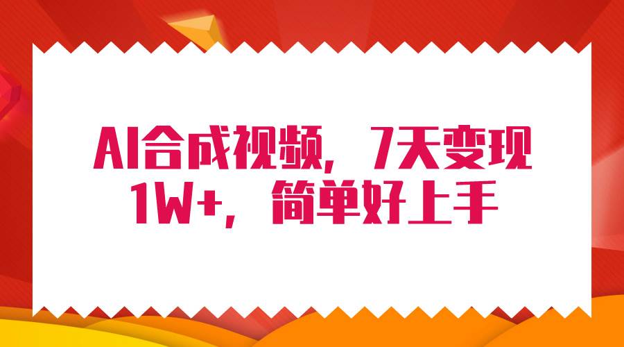 4月最新AI合成技術，7天瘋狂變現1W+，無腦純搬運！