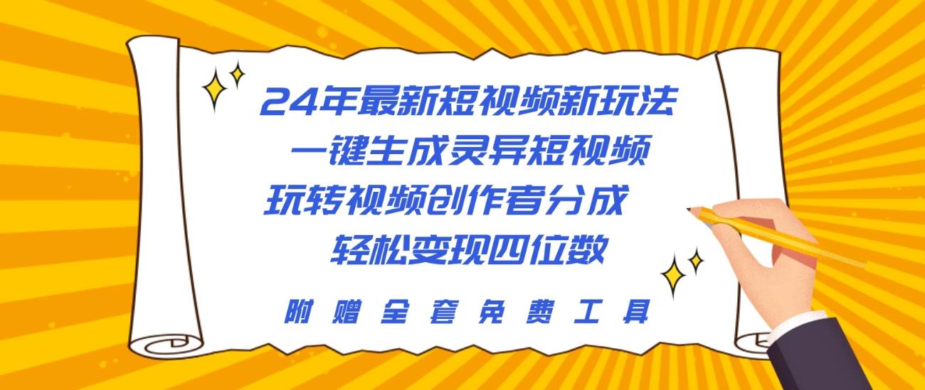 24年最新短視頻新玩法，一鍵生成靈異短視頻，玩轉(zhuǎn)視頻創(chuàng)作者分成  輕松...