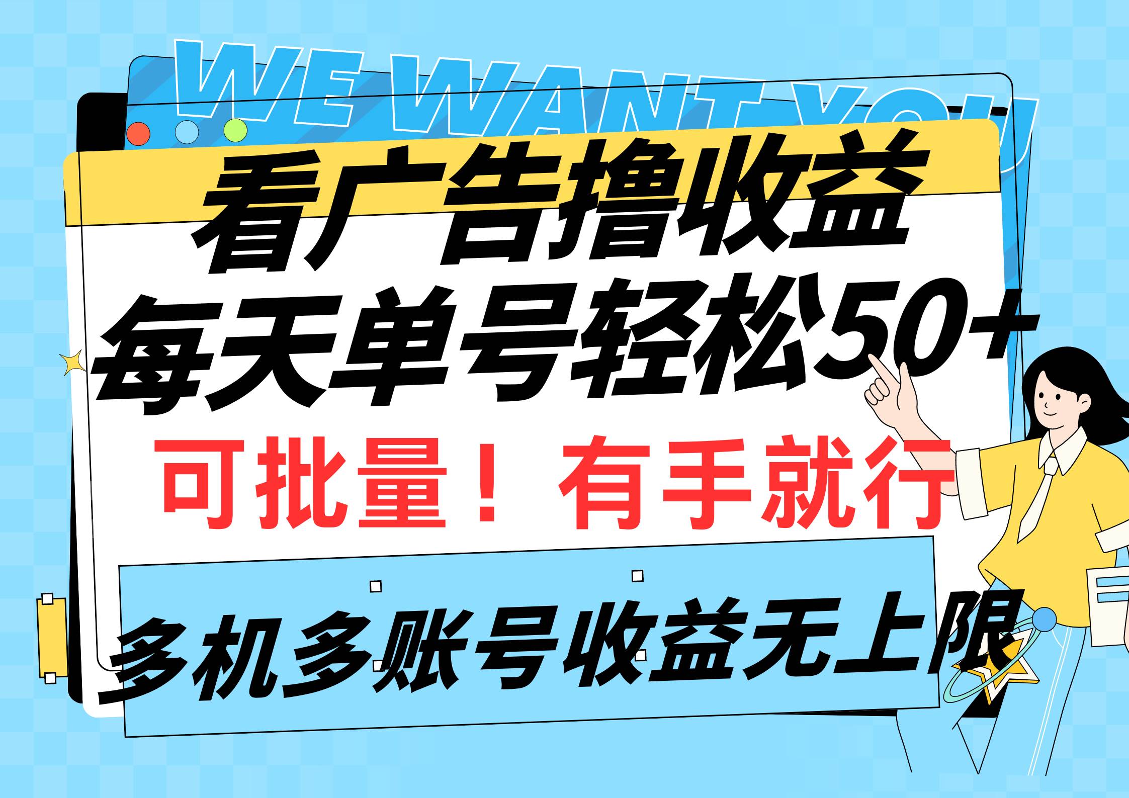 看廣告擼收益，每天單號輕松50+，可批量操作，多機多賬號收益無上限，有...