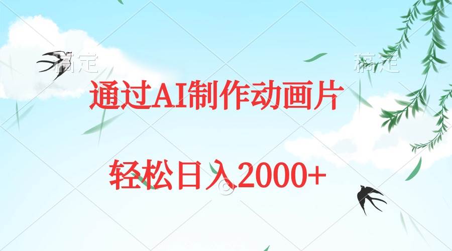 通過AI制作動畫片，五分鐘一條原創作品，輕松日入2000+