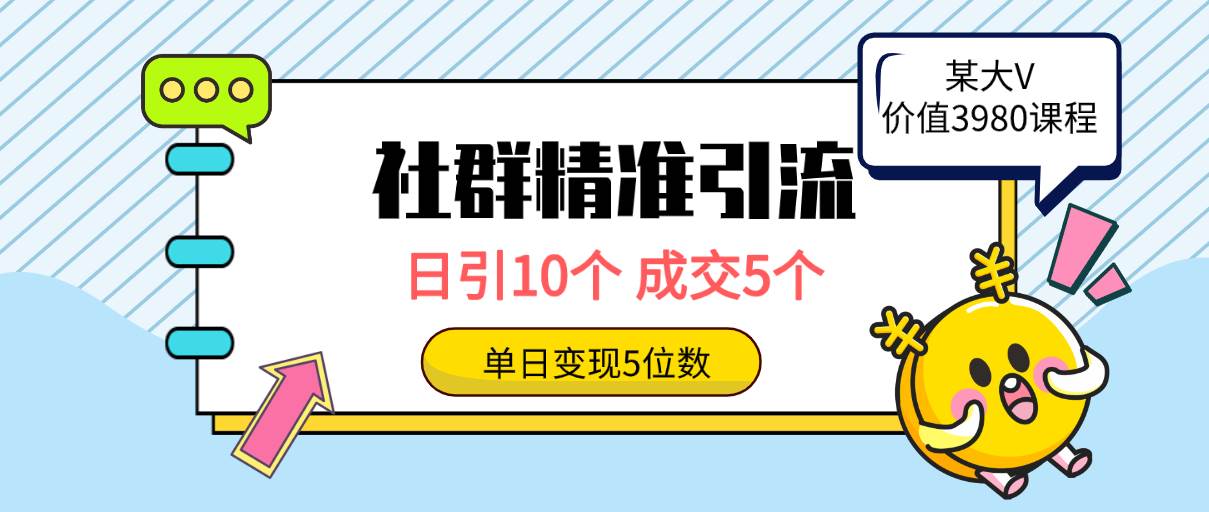 社群精準引流高質量創(chuàng)業(yè)粉，日引10個，成交5個，變現五位數