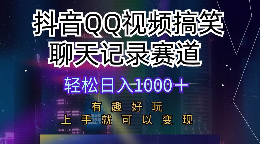 抖音QQ視頻搞笑聊天記錄賽道 有趣好玩 新手上手就可以變現 輕松日入1000＋