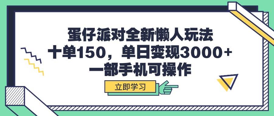 蛋仔派對(duì)全新懶人玩法，十單150，單日變現(xiàn)3000+，一部手機(jī)可操作