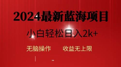 2024藍海項目ai自動生成視頻分發各大平臺，小白操作簡單，日入2k+