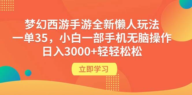 夢幻西游手游全新懶人玩法 一單35 小白一部手機無腦操作 日入3000+輕輕松松