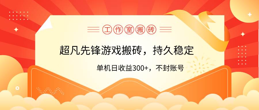 工作室超凡先鋒游戲搬磚，單機(jī)日收益300+！零風(fēng)控！