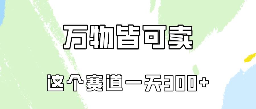 萬物皆可賣，小紅書這個賽道不容忽視，賣小學資料實操一天300（教程+資料)