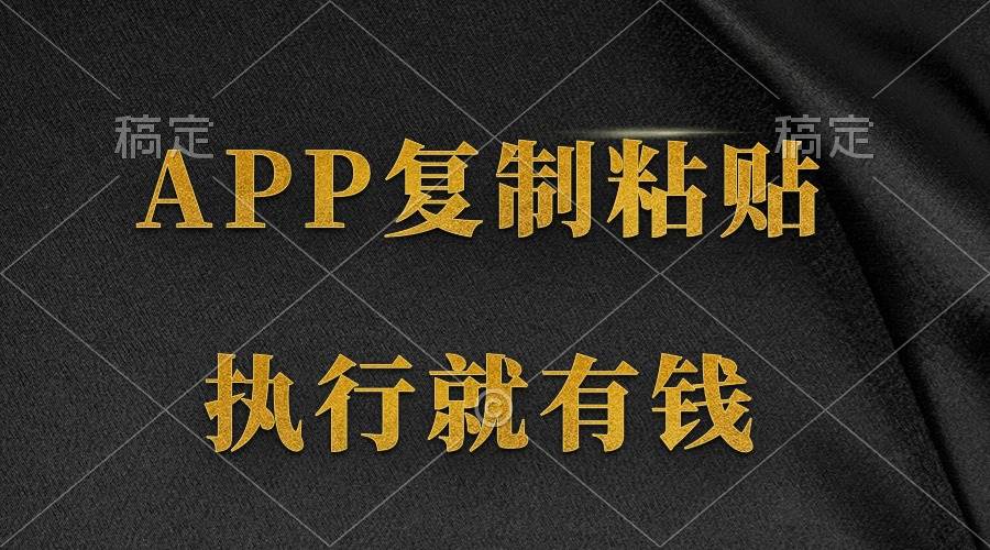 兩款APP，簡單的粘貼復制，兩分鐘八元錢，無限做，執行就有收入