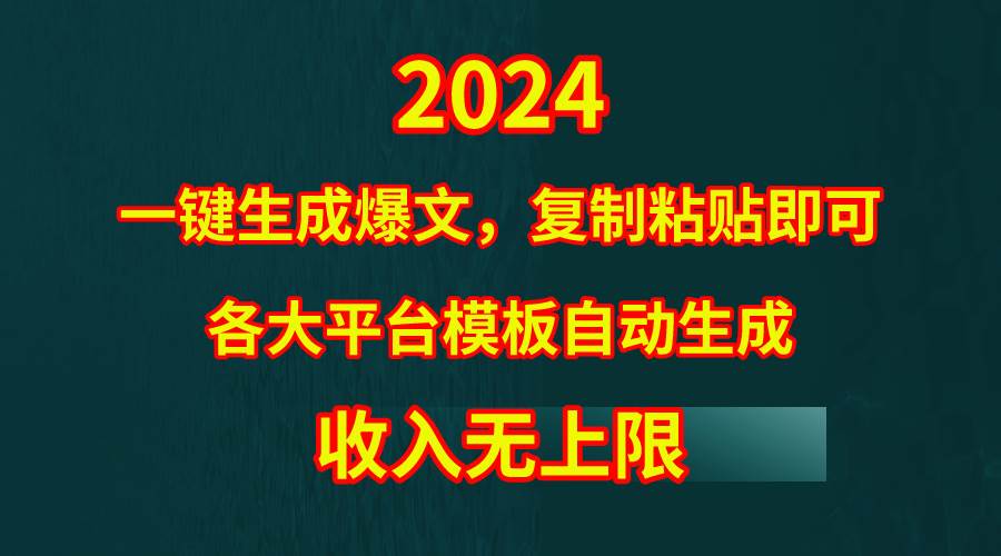 4月最新爆文黑科技，套用模板一鍵生成爆文，無腦復制粘貼，隔天出收益，...