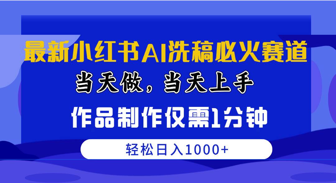 最新小紅書AI洗稿必火賽道，當天做當天上手 作品制作僅需1分鐘，日入1000+