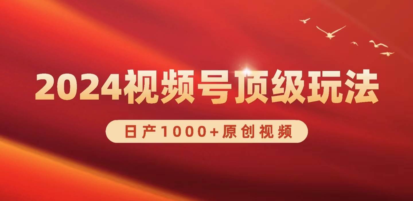 2024視頻號(hào)新賽道，日產(chǎn)1000+原創(chuàng)視頻，輕松實(shí)現(xiàn)日入3000+