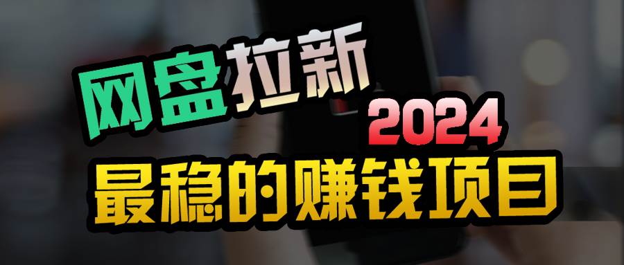 創業粉＋網盤拉新+私域全自動玩法，傻瓜式操作，小白可做，當天見收益