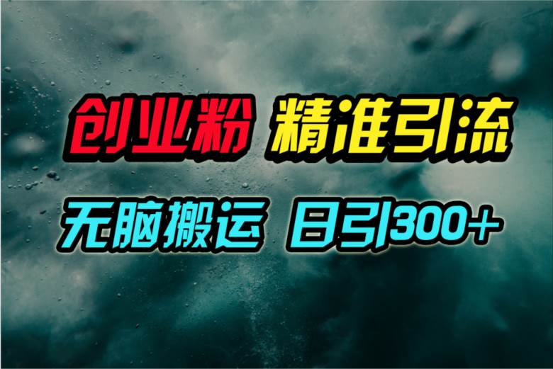 視頻號純搬運日引300+創(chuàng)業(yè)粉教程！