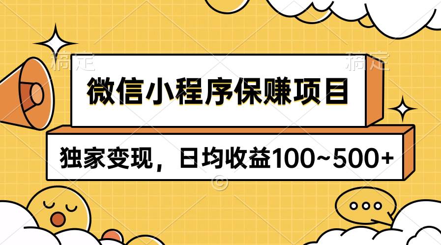 微信小程序保賺項目，獨家變現，日均收益100~500+