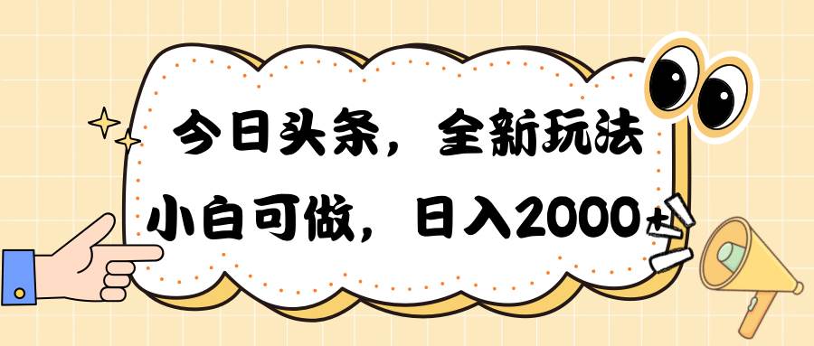 今日頭條新玩法掘金，30秒一篇文章，日入2000+