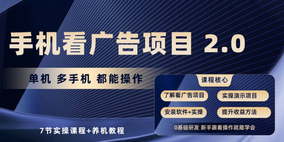 手機看廣告項目2.0，單機收益30+，提現(xiàn)秒到賬可矩陣操作