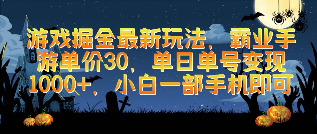 游戲掘金最新玩法，霸業手游單價30，單日單號變現1000+，小白一部手機即可