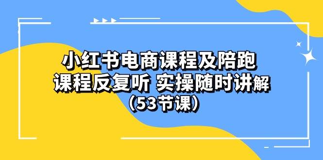 小紅書電商課程陪跑課 課程反復聽 實操隨時講解 （53節課）