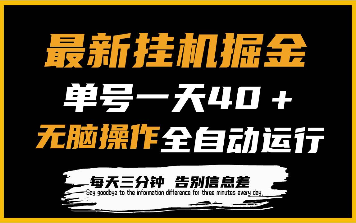 最新掛機掘金項目，單機一天40＋，腳本全自動運行，解放雙手，可放大操作