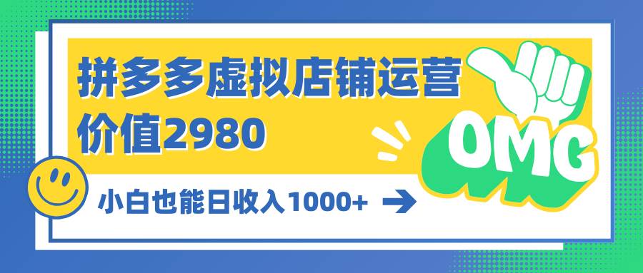 拼多多虛擬店鋪運(yùn)營：小白也能日收入1000+