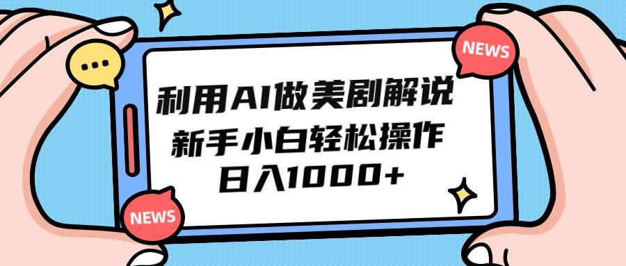 利用AI做美劇解說，新手小白也能操作，日入1000+