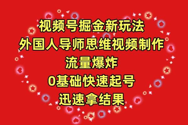 視頻號(hào)掘金新玩法，外國(guó)人導(dǎo)師思維視頻制作，流量爆炸，0其礎(chǔ)快速起號(hào)，...