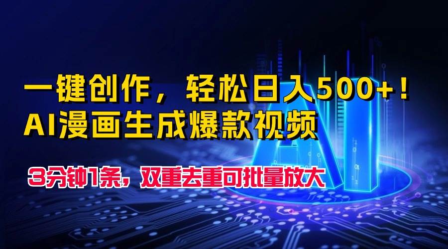 一鍵創作，輕松日入500+！AI漫畫生成爆款視頻，3分鐘1條，雙重去重可批...