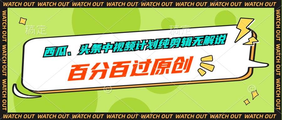 西瓜、頭條中視頻計劃純剪輯無解說，百分百過原創