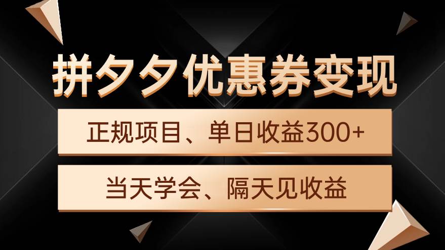 拼夕夕優惠券變現，單日收益300+，手機電腦都可操作