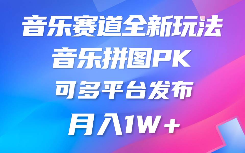 音樂賽道新玩法，純原創不違規，所有平臺均可發布 略微有點門檻，但與收...