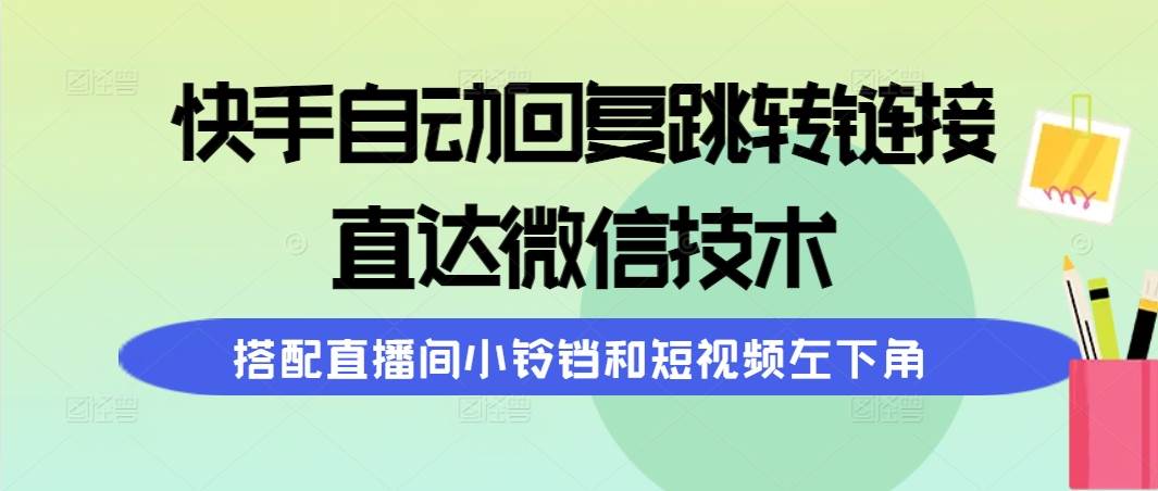 快手自動回復跳轉鏈接，直達微信技術，搭配直播間小鈴鐺和短視頻左下角