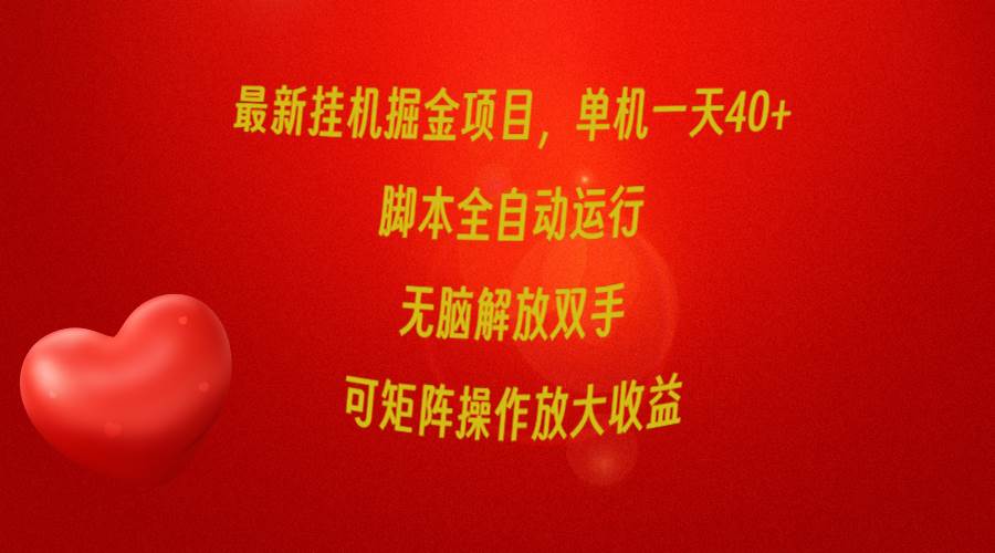 最新掛機掘金項目，單機一天40+，腳本全自動運行，解放雙手，可矩陣操作...