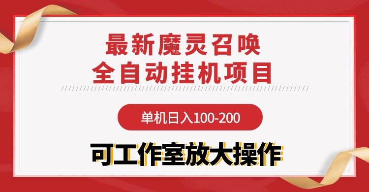 【魔靈召喚】全自動掛機項目：單機日入100-200，穩定長期 可工作室放大操作