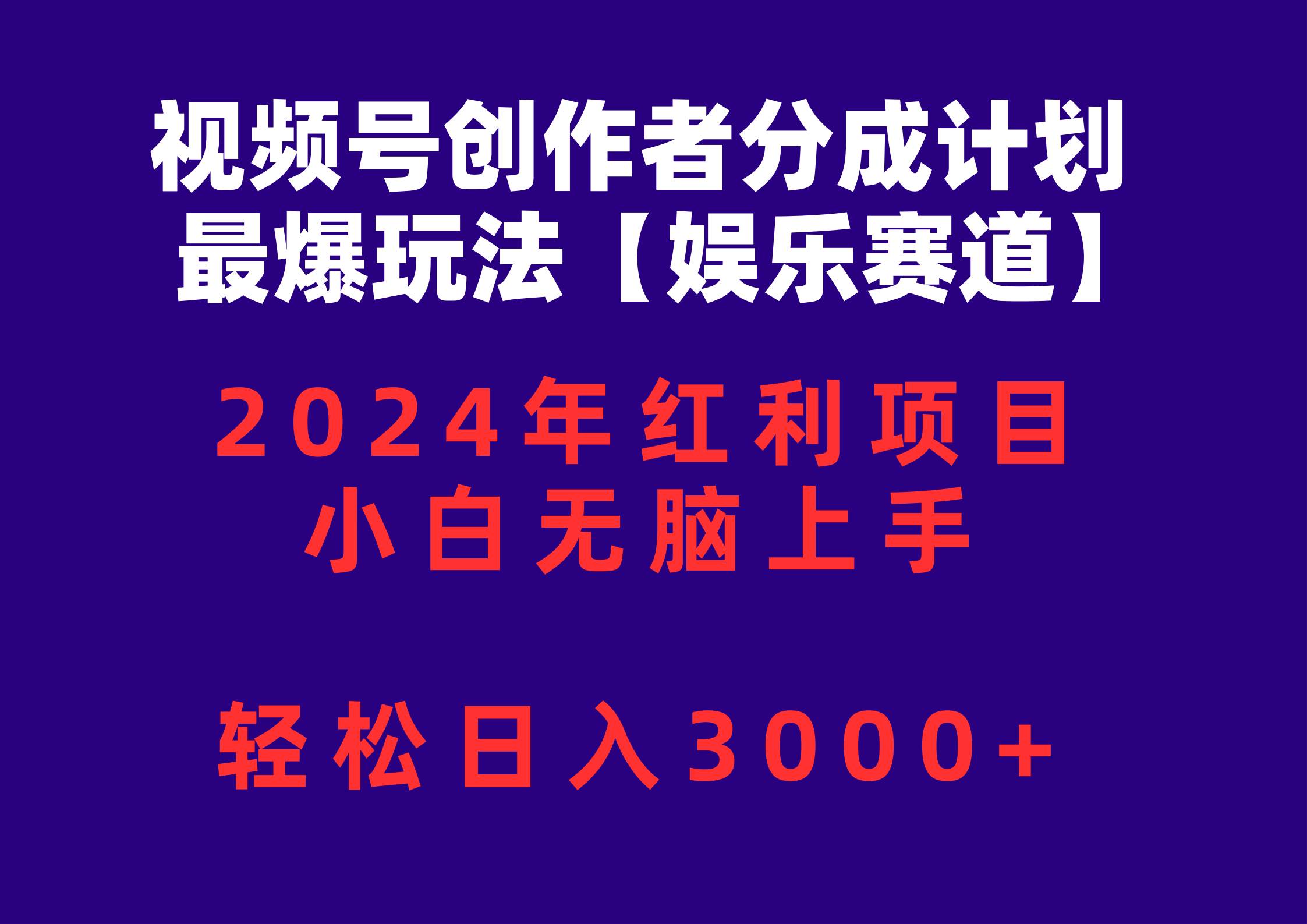 視頻號創作者分成2024最爆玩法【娛樂賽道】，小白無腦上手，輕松日入3000+