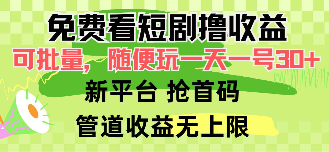 免費看短劇擼收益，可掛機批量，隨便玩一天一號30+做推廣搶首碼，管道收益