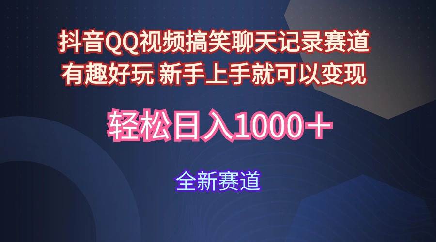 玩法就是用趣味搞笑的聊天記錄形式吸引年輕群體  從而獲得視頻的商業價...