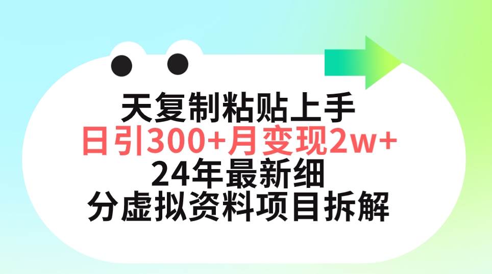 三天復制粘貼上手日引300+月變現5位數 小紅書24年最新細分虛擬資料項目拆解