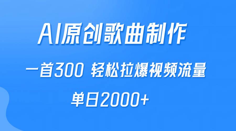 AI制作原創歌曲，一首300，輕松拉爆視頻流量，單日2000+