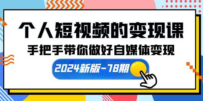 個人短視頻的變現課【2024新版-78期】手把手帶你做好自媒體變現（61節課）