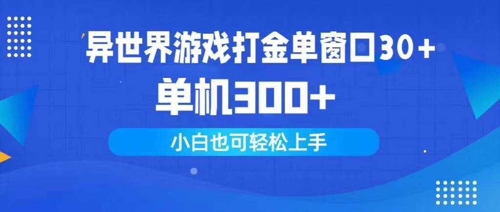 異世界游戲打金單窗口30+單機300+小白輕松上手