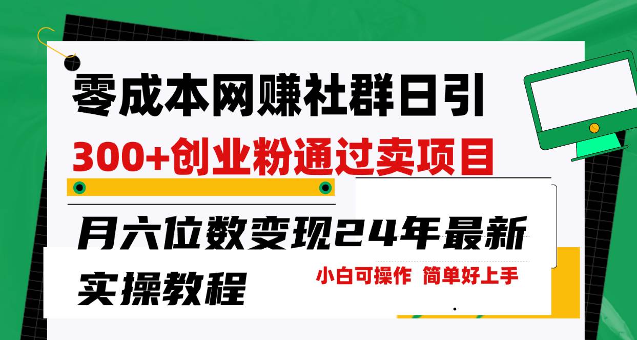 零成本網賺群日引300+創業粉，賣項目月六位數變現，門檻低好上手！24年...