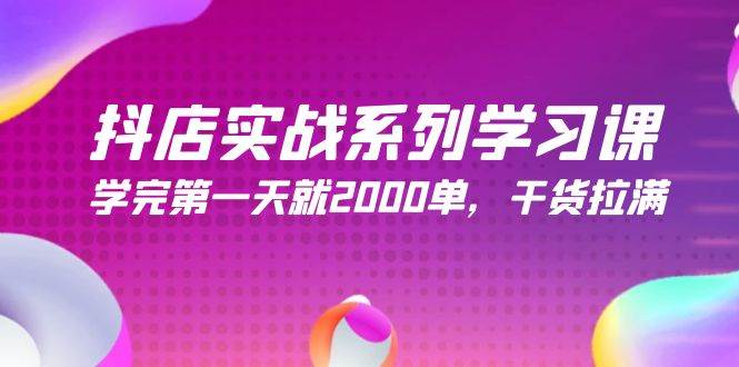 抖店實戰系列學習課，學完第一天就2000單，干貨拉滿（245節課）