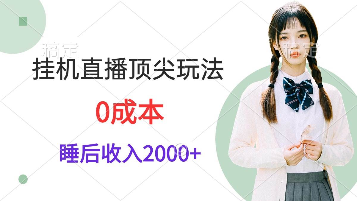 掛機(jī)直播頂尖玩法，睡后日收入2000+、0成本，視頻教學(xué)