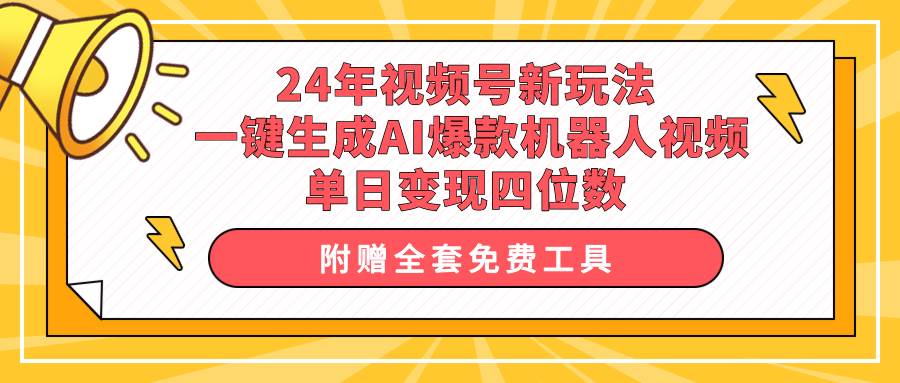 24年視頻號(hào)新玩法 一鍵生成AI爆款機(jī)器人視頻，單日輕松變現(xiàn)四位數(shù)