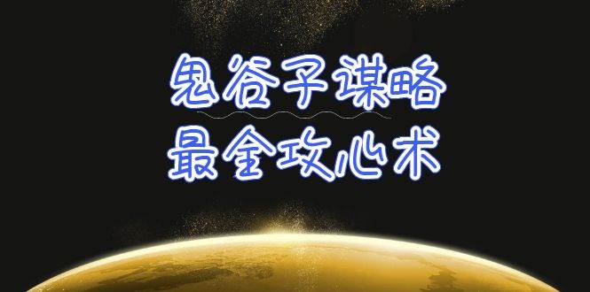 學透 鬼谷子謀略-最全攻心術_教你看懂人性沒有搞不定的人（21節課+資料）