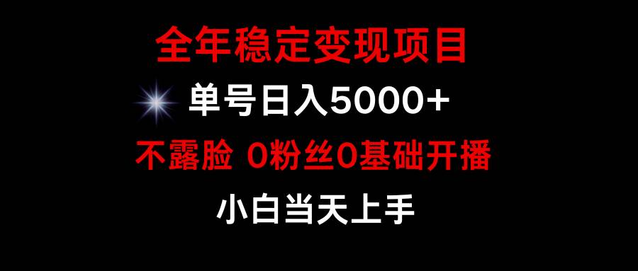 小游戲月入15w+，全年穩(wěn)定變現(xiàn)項目，普通小白如何通過游戲直播改變命運