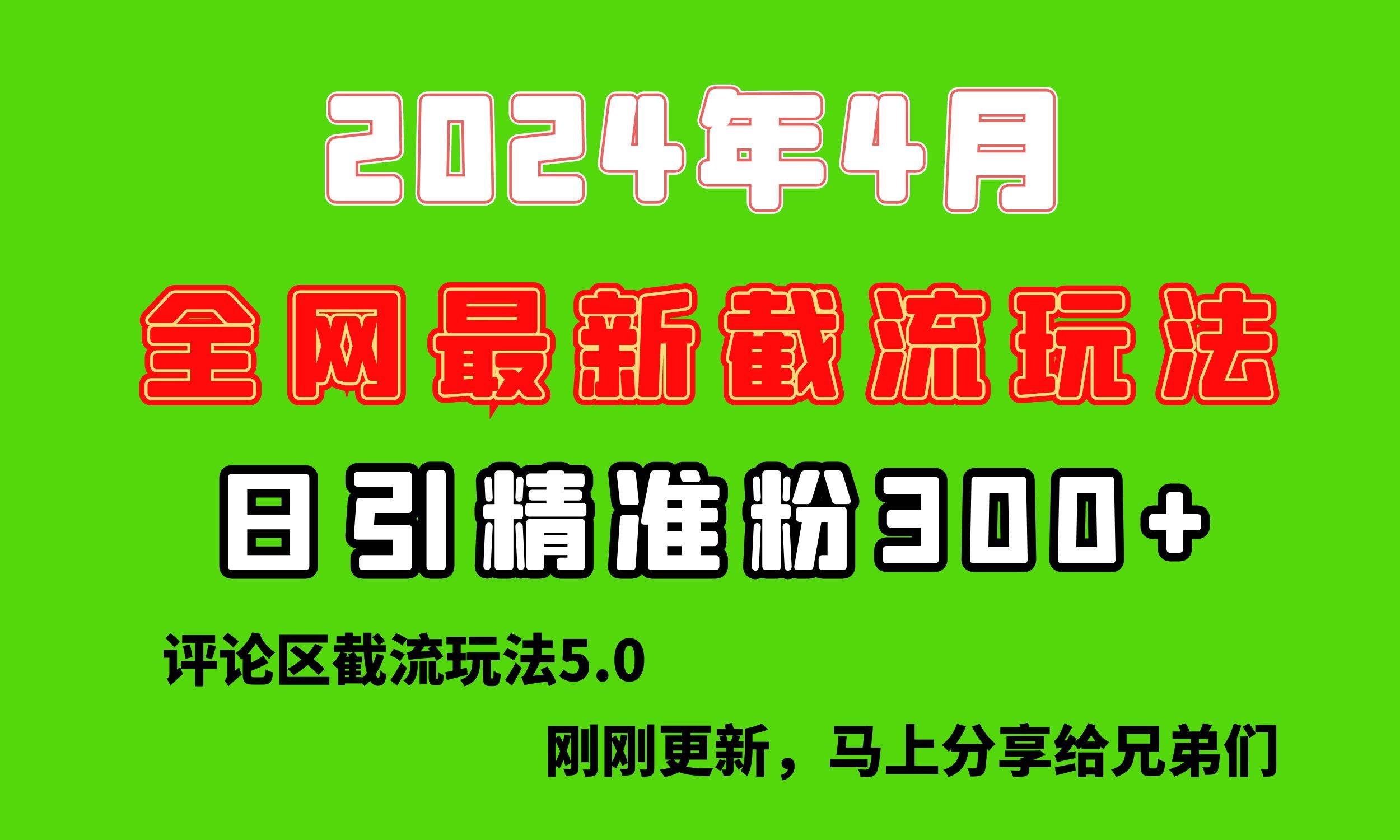 剛剛研究的最新評論區截留玩法，日引流突破300+，顛覆以往垃圾玩法，比...