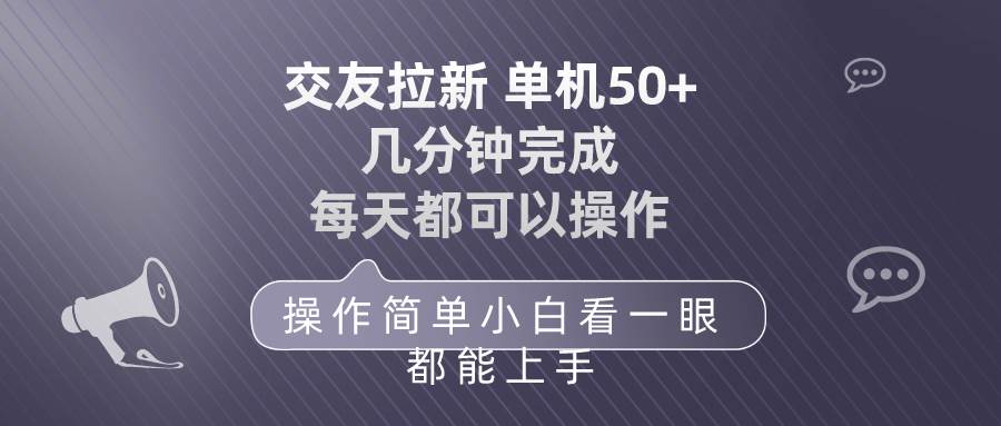 交友拉新 單機50 操作簡單 每天都可以做 輕松上手